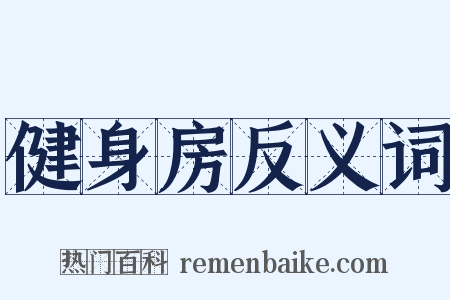 健身房反义词是什么意思的图片